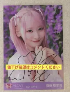 最終値下げ イコールラブ 齋藤樹愛羅 直筆 生写真 m55077775840_1.jpg?1733905641