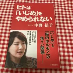 ヒトは「いじめ」をやめられない