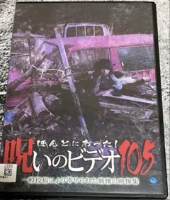 新品ケース交換済み ほんとにあった!呪いのビデオ109 DVD - メルカリ
