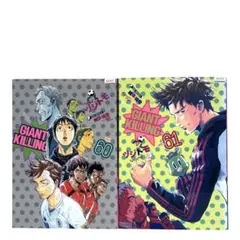 GIANT KILLING ジャイアントキリング 60 61巻 2冊セット - メルカリ