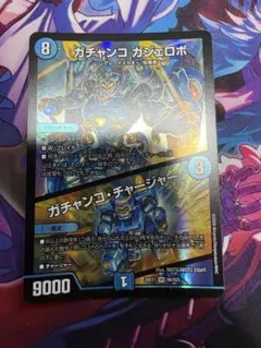 デュエルマスターズ　ガチャンコガジェロボ