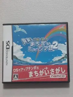 まちがいミュージアム2 DSソフト