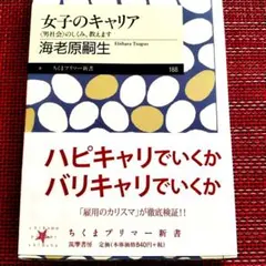 女子のキャリア 〈男社会〉のしくみ、教えます 海老原 嗣生