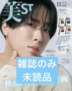 美ST 2025年11月号 雑誌のみ
