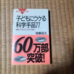子どもにウケる科学手品77 簡単にできてインパクトが凄い