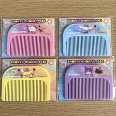 即日発送♡サンリオキャラクターズ ヘアコーム 4個セット