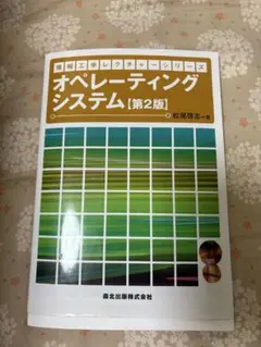 オペレーティングシステム [第2版]