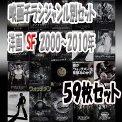 映画チラシ　洋画ＳＦ　２０００～２０１０年　５９枚セット　希少品有