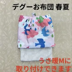 No.40 デグーお布団 あめふり雲のサムネイル