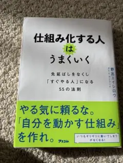仕組み化する人はうまくいく 先延ばしをなくし「すぐやる人」になる55の法則