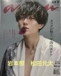 anan No.2488 切り抜き 岩本照/松田元太