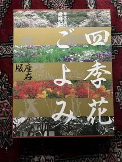2026年最新】四季花ごよみ―草木花の歳時記の人気アイテム - メルカリ