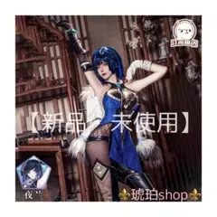 【新品・未使用品】夜蘭 原神 コスプレ 衣装