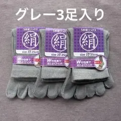 綿絹五本指ソックス22~25cmグレー3足入りかかとなし