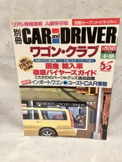別冊CAR and DRIVER ワゴン・クラブ 1998年4月発行