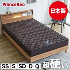 【1】新品FranceBed 超硬いマットレス シングルIFM-002
