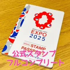 施設番地順)大阪・関西万博 公式スタンプパスポート コンプリート版】4