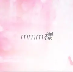 mmm様専用ページです