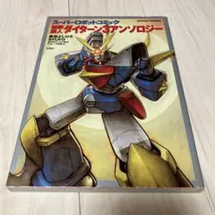 スーパーロボットコミック ダイターン3アンソロジー