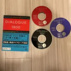 英単語・熟語ダイアローグ1800 対話文で覚える