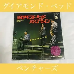 レコード☆ダイアモンド・ベッド/パイプライン(ベンチャーズ)