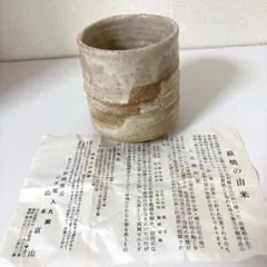 2026年最新】萩焼 山本京山の人気アイテム - メルカリ