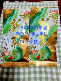 2026年 静岡県産新茶(かぶせ茶)　110g×2袋のサムネイル