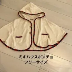 美品　ミキハウス　ポンチョ　女の子　フリーサイズ