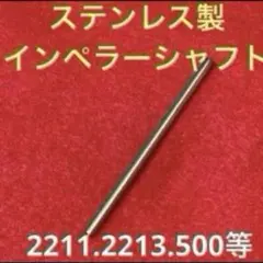 ★最安値【エーハイム】ステンレス製 インペラーシャフト スピンドル【1本】のサムネイル