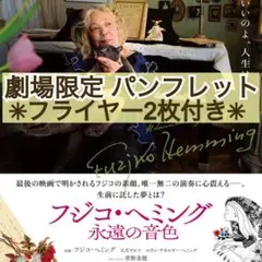 映画 洋画 フジコ・ヘミング 永遠の音色 パンフレット &フライヤー3枚付き