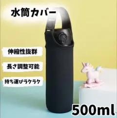 ボトルカバー ペットボトルカバー 水筒 ブラック 黒