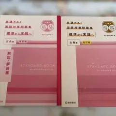 共通テスト 国語対策問題集 古典編 改訂版