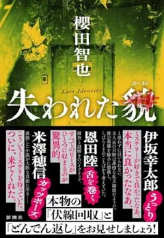 失ワレタ貌