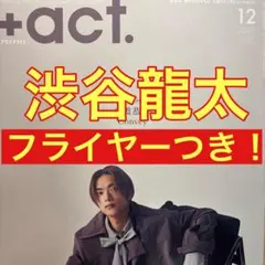 渋谷龍太 切り抜き ＋act. 12月号 プラスアクト