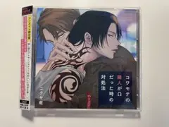 コワモテの隣人がΩだった時の対処法 アニメイト限定盤　BLCD