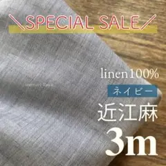 ★感謝価格【残り3点】近江麻 リネンシャンブレー 薄手シースルー 3m ネイビー