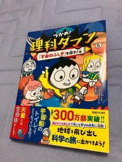 ＜新品＞　つかめ！理科ダマン 5 「宇宙のふしぎ」を探れ！編