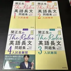 関正生のThe Rules 英語長文問題集 1-4 セット