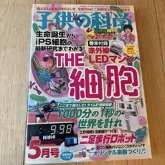 子供の科学 2018年 5月号 [雑誌]THE細胞、二足歩行ロボットほか