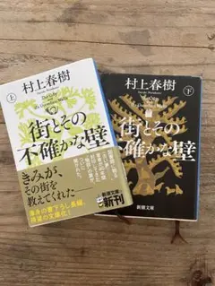 村上春樹 街とその不確かな壁 上下巻