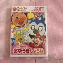 アンパンマン　お歌と手あそび編 ステップ1 元気100倍!おゆうぎしようね