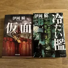 伊岡瞬 2冊セット「仮面」「冷たい檻」（文庫本）
