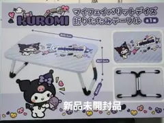 クロミ マイフェイバリットデイズ 折りたたみテーブル 5個 まとめ売り