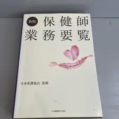 保健師業務要覧/監修：日本看護協会 新版第1版第1刷
