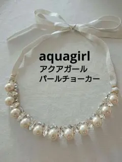 アクアガールaquagirl☆パール調ビジューチョーカーのサムネイル