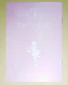 劇場版 Summer Pockets 空門蒼編 入場特典 小説 小冊子 映画