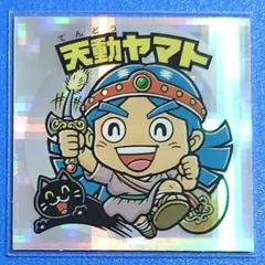 2025年最新】天動ヤマト ビックリマンの人気アイテム - メルカリ