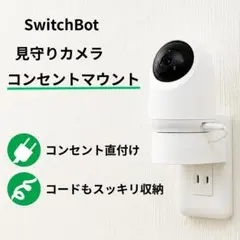 SwitchBot スイッチボット 見守りカメラ 壁掛け コンセント マウントのサムネイル