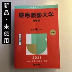 2026年最新】慶應義塾大学 赤本 商学部の人気アイテム - メルカリ