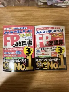 みんなが欲しかった　FPの教科書・問題集セット 3級 2025-2026年度版